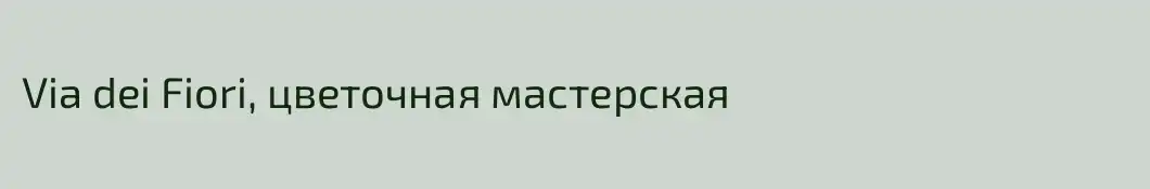 Via dei Fiori, цветочная мастерская